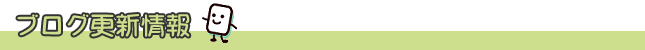 ブログ更新情報