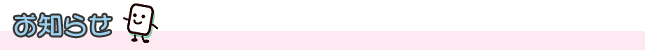 お知らせ