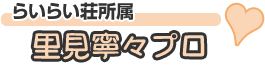 らいらい荘所属
里見寧々プロ