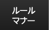 ルール・マナー