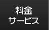 料金・サービス