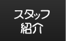 スタッフ紹介