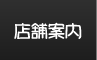 店舗案内