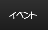 イベント