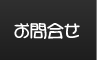お問合せ