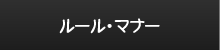 ルール・マナー