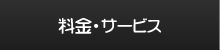 料金・サービス