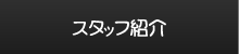 スタッフ紹介