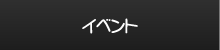 イベント