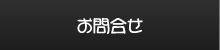 お問合せ
