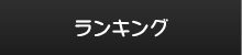 ランキング