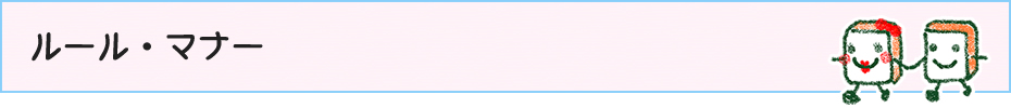 ルール・マナー