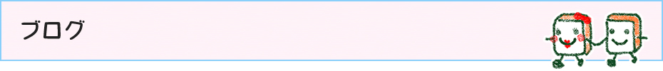 ブログ