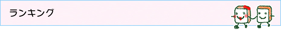 ランキング
