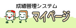 成績管理マイページ