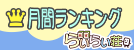 月間ランキング